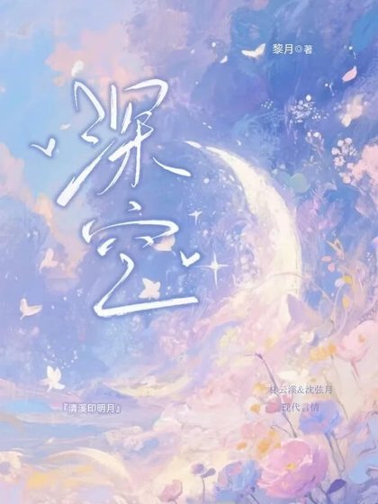 《深空》