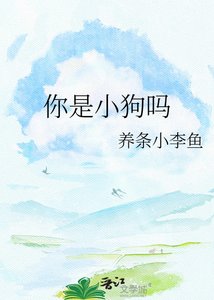 《你是小狗吗》