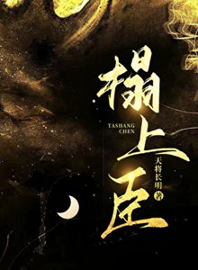 《病弱废帝成为竹马新帝的凤君》