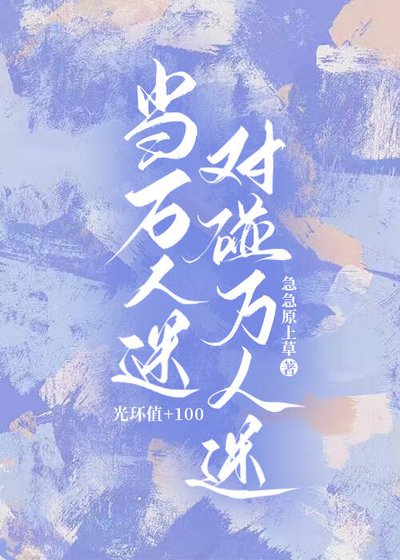 《当万人迷对碰万人迷》
