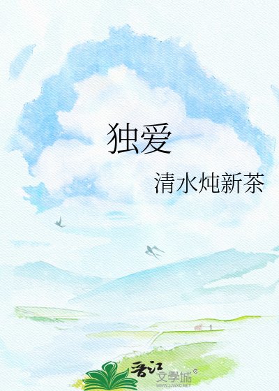 《独爱》
