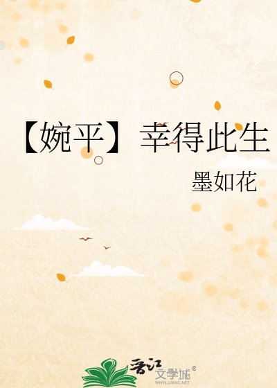 【婉平】幸得此生