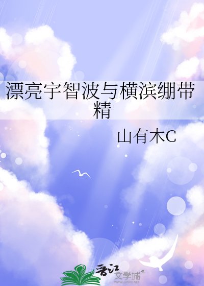 漂亮宇智波与横滨绷带精