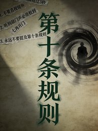 《第十条规则》