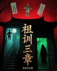 《祖训三章》