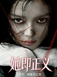 《她即正义》