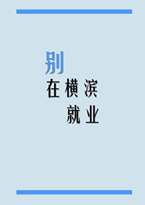 《(文野同人)别在横滨就业》