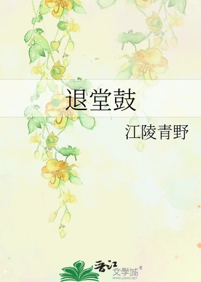 退堂鼓