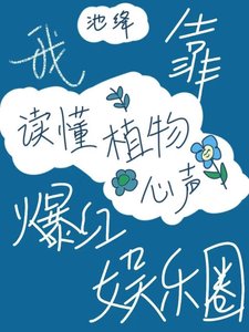 《我靠读懂植物心声爆红娱乐圈》
