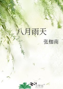 《八月雨天》