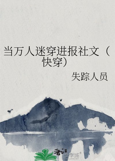 《当万人迷穿进报社文(快穿)》