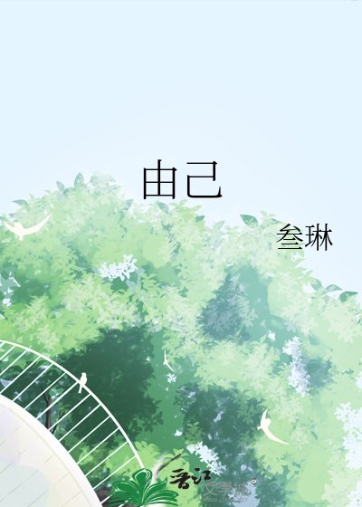 《由己》