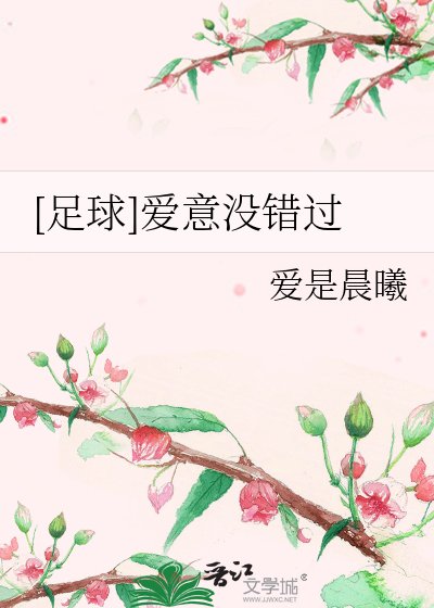 [足球]爱意没错过
