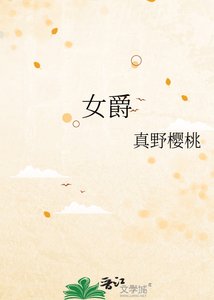 《女爵》