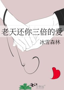 《老天还你三倍的爱》