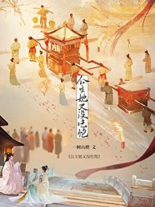 《公主她又没吃饱(美食)》