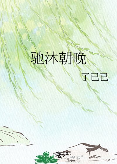 《驰沐朝晚》