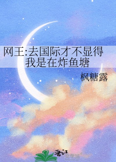 网王:去国际才不显得我是在炸鱼塘