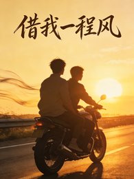 借我一程风
