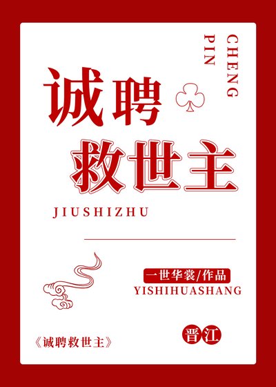 《诚聘救世主》