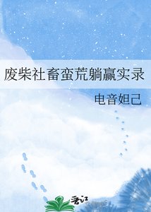 《废柴社畜蛮荒躺赢实录》