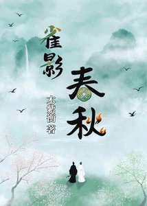 《雀影春秋》