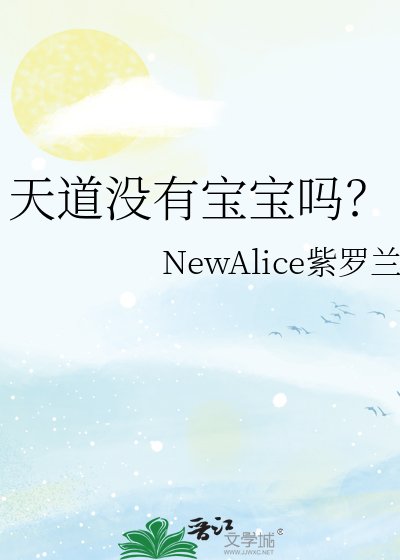 天道没有宝宝吗？