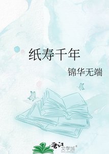 《纸寿千年》