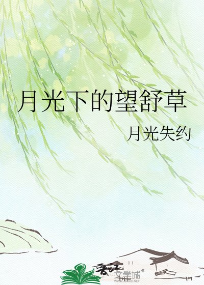 月光下的望舒草