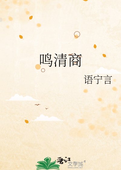《鸣清商》