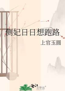 《侧妃日日想跑路》