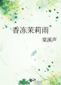 《香冻茉莉雨》
