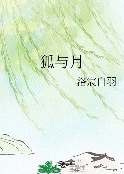 狐与月
