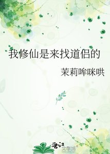 《我修仙是来找道侣的》