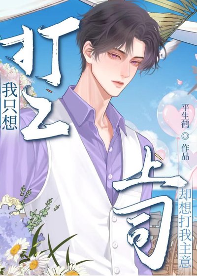 《我只想打工,上司却想打我主意》