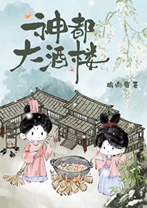 《神都大酒楼》
