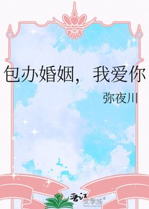 《包办婚姻,我爱你》