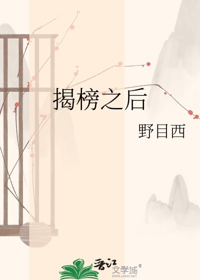 《揭榜之后》