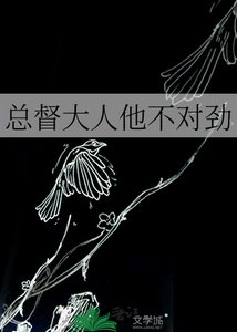 《总督大人他不对劲》