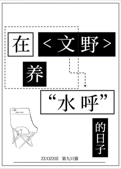 《在文野养“水呼”的日子》