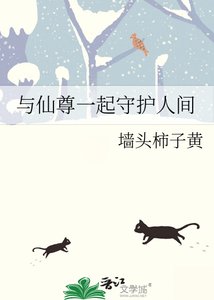 《与仙尊一起守护人间》