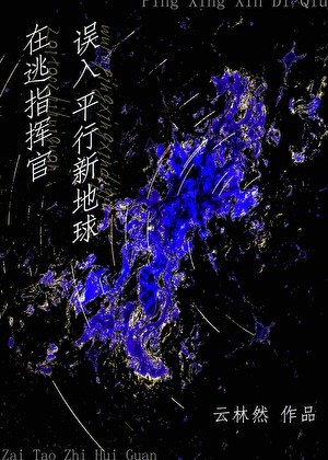 在逃指挥官误入平行新地球