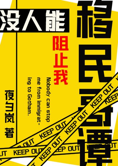 [综英美]没人能阻止我移民哥谭！