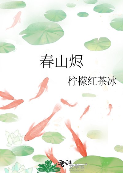 《春山烬》