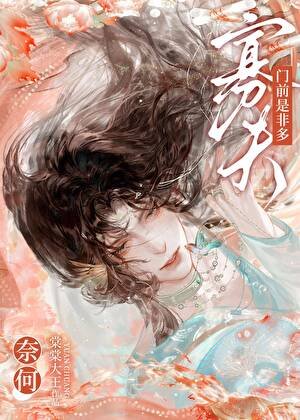 奈何，寡夫门前是非多