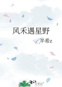 《风禾遇星野》