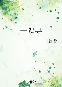 《一隅寻》