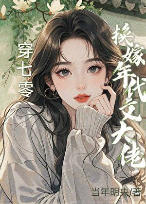 穿七零换嫁年代文大佬后