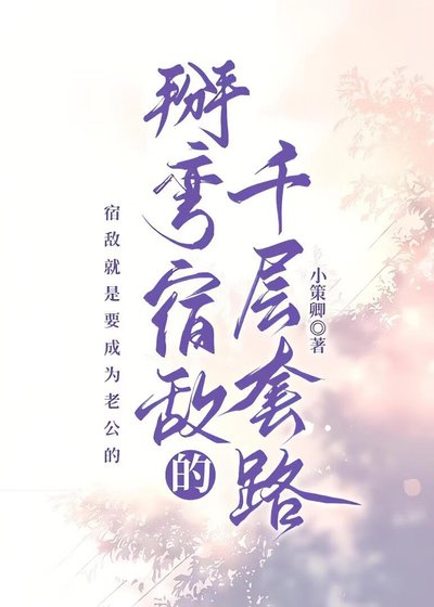 掰弯宿敌的千层套路