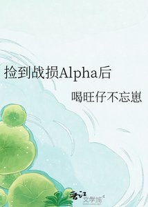 《捡到战损Alpha后》